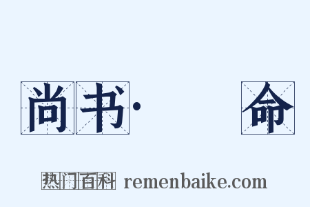 尚书·冏命是什么意思的图片